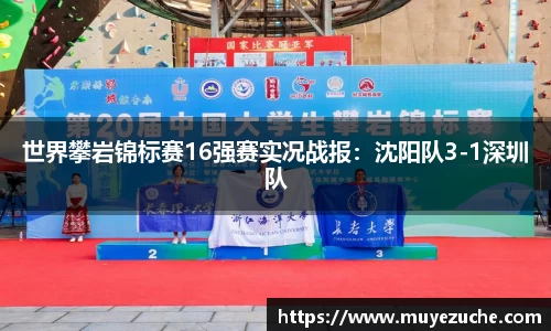 世界攀岩锦标赛16强赛实况战报：沈阳队3-1深圳队