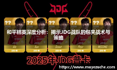 和平精英深度分析：揭示JDG战队的包夹战术与策略