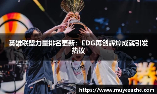 英雄联盟力量排名更新：EDG再创辉煌成就引发热议