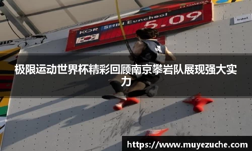 极限运动世界杯精彩回顾南京攀岩队展现强大实力