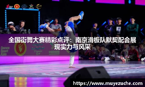 全国街舞大赛精彩点评：南京滑板队默契配合展现实力与风采