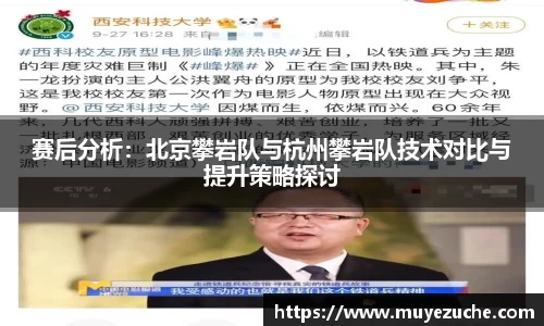 赛后分析：北京攀岩队与杭州攀岩队技术对比与提升策略探讨