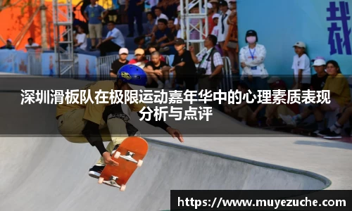 深圳滑板队在极限运动嘉年华中的心理素质表现分析与点评