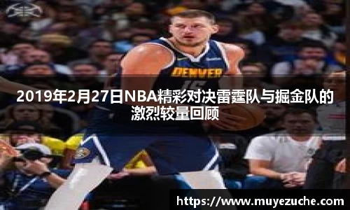 2019年2月27日NBA精彩对决雷霆队与掘金队的激烈较量回顾
