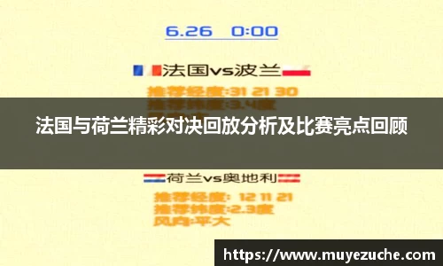 法国与荷兰精彩对决回放分析及比赛亮点回顾