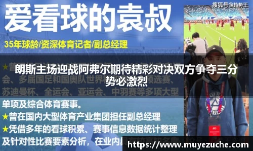 朗斯主场迎战阿弗尔期待精彩对决双方争夺三分势必激烈
