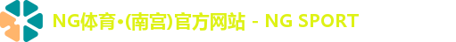 NG体育南宫注册登录